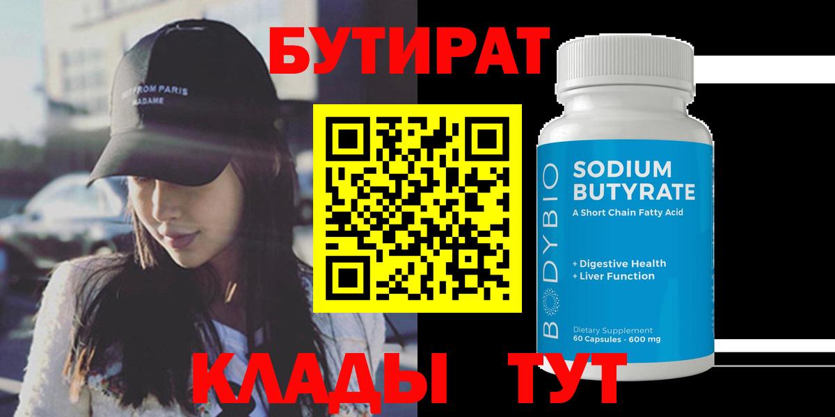 Елизово  Бутират  Вход с VPN  БУТИРАТ 99% 