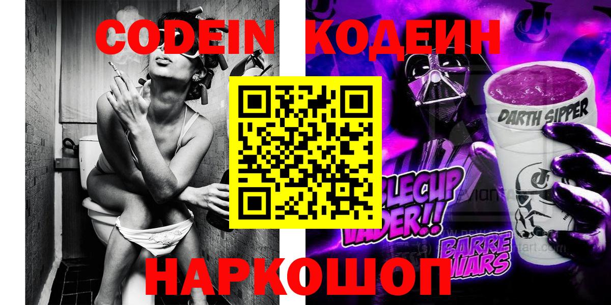 Елизово  Кодеиновый сироп Lean напиток Lean (лин)  Вход с VPN 